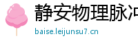 静安物理脉冲升级水压脉冲