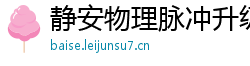 静安物理脉冲升级水压脉冲